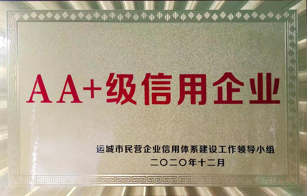 AA+级信用企业 2020